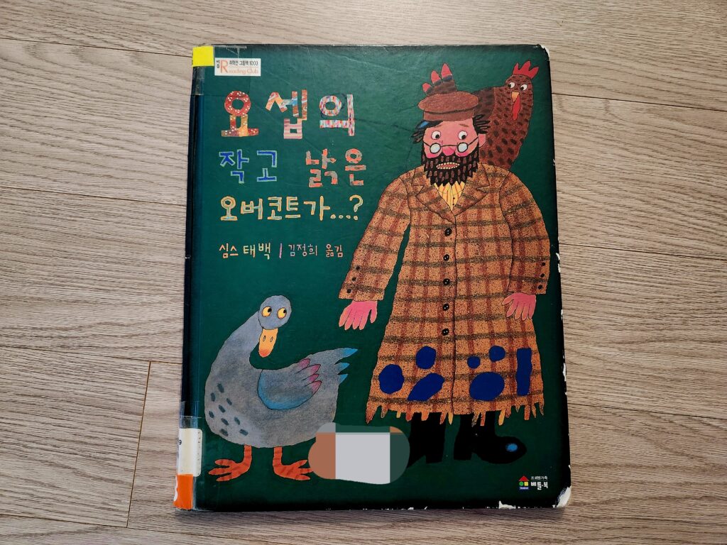 요셉의 작고 낡은 오버코트가