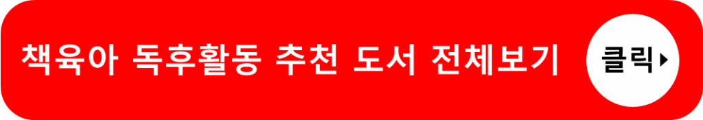 책육아 독후활동 추천 도서 전체보기